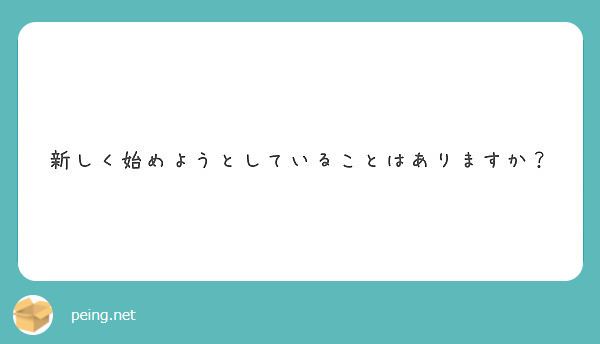 新しく始めようとしていることはありますか？