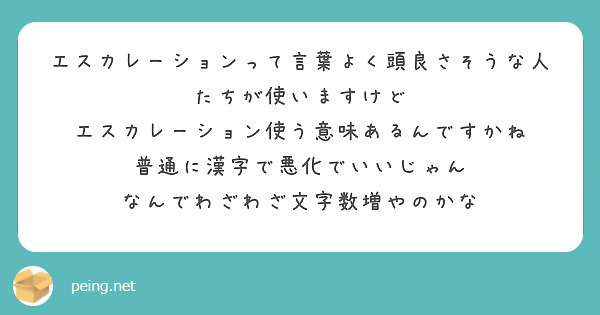 エスカレーションって言葉よく頭良さそうな人たちが使いますけど エスカレーション使う意味あるんですかね Peing 質問箱