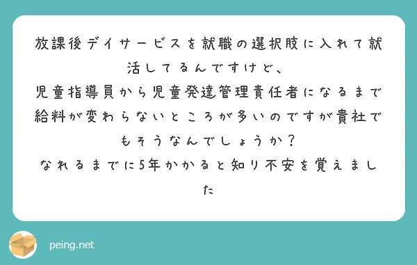 ネットに書いてある児童指導員と放課後デイサービスの平均年収などって信じて良いものなのですか 宛になるのでしょうか Peing 質問箱