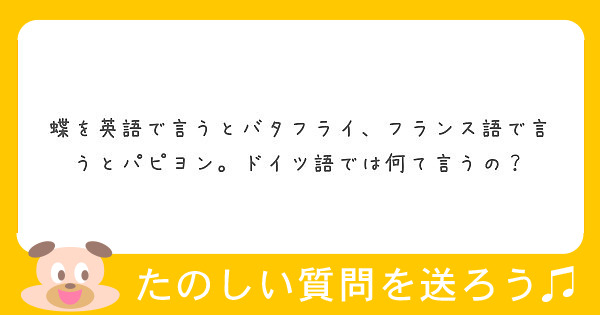 蝶を英語で言うとバタフライ フランス語で言うとパピヨン ドイツ語では何て言うの Peing 質問箱