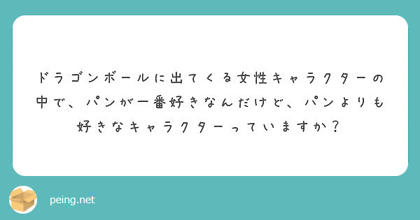 ドラゴンボールに出てくる女性キャラクターの中で、パンが一番好きなんだけど、パンよりも好きなキャラクターっていますか？