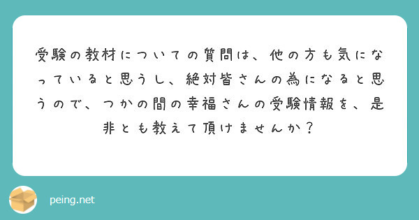 受験の教材についての質問は、他の方も気になっていると思うし、絶対皆さんの為になると思うので、つかの間の幸福さんの受験情報を、是非とも教えて頂けませんか？