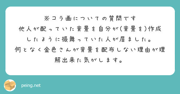 コラ画についての質問です 他人が配っていた背景を自分が(背景を)作成 