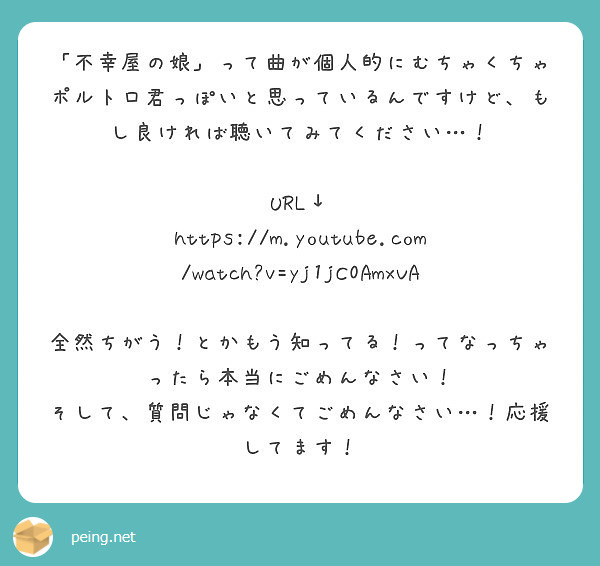 不幸屋の娘 って曲が個人的にむちゃくちゃポルトロ君っぽいと思っているんですけど もし良ければ聴いてみてください Peing 質問箱