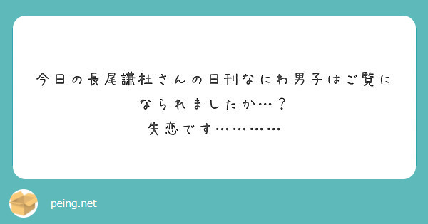 今日の長尾謙杜さんの日刊なにわ男子はご覧になられましたかu2026？ 失恋 