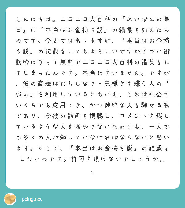 こんにちは ニコニコ大百科の あいぽんの毎日 に 本当はお金持ち説 の編集を加えたものです 今更ではありますが Peing 質問箱