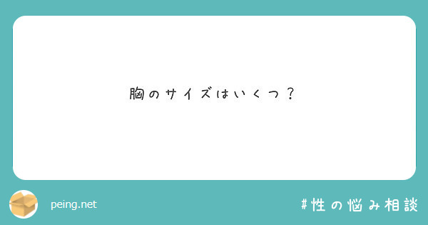 胸のサイズはいくつ？