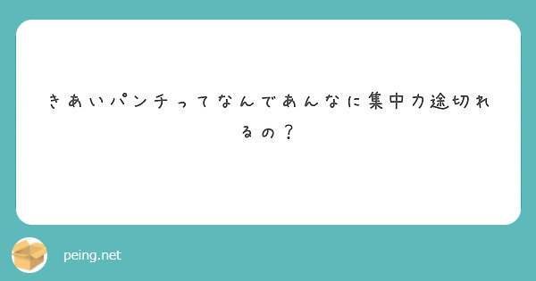 きあいパンチってなんであんなに集中力途切れるの Peing 質問箱