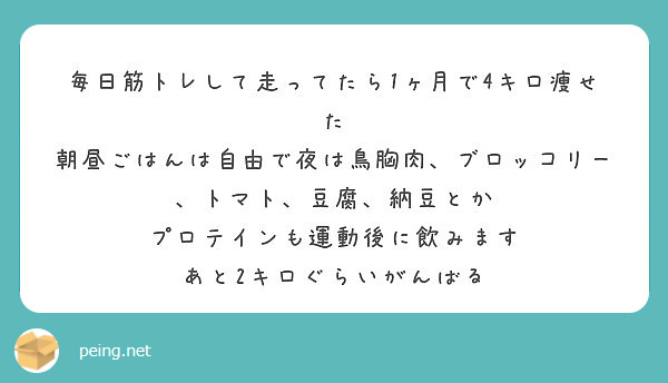 毎日筋トレして走ってたら1ヶ月で4キロ痩せた 朝昼ごはんは自由で夜は鳥胸肉 ブロッコリー トマト 豆腐 納豆とか Peing 質問箱