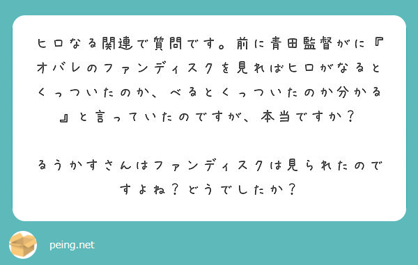 ヒロなる関連で質問です 前に青田監督がに オバレのファンディスクを見ればヒロがなるとくっついたのか べるとくっつ Peing 質問箱