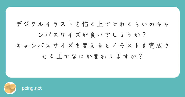 デジタルイラストを描く上でどれくらいのキャンパスサイズが良いでしょうか キャンパスサイズを変えるとイラストを完 Peing 質問箱