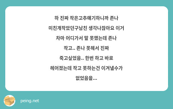 하 진짜 작은고추얘기하니까 존나 미친개작았던구남친 생각나잖아요 이거 차마 어디가서 말 못했는데 존나 | Peing -질문함-