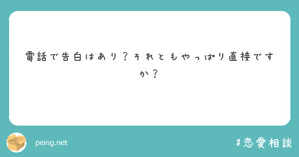 電話で告白はあり それともやっぱり直接ですか Peing 質問箱