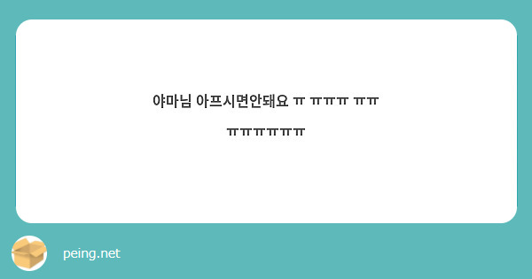 야마님 아프시면안돼요 ㅠ ㅠㅠㅠ ㅠㅠ ㅠㅠㅠㅠㅠㅠ