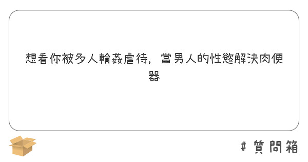 想看你被多人輪姦虐待，當男人的性慾解決肉便器