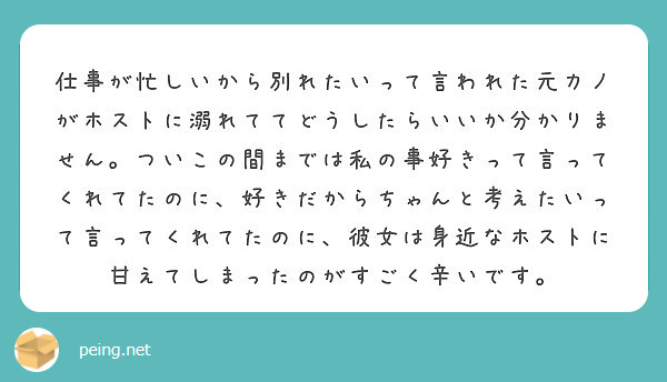 仕事が忙しいから別れたいって言われた元カノがホストに溺れててどうしたらいいか分かりません ついこの間までは私の事 Peing 質問箱