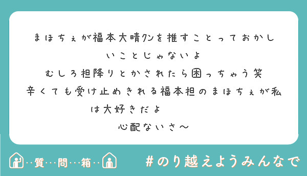 まほちぇが福本大晴ｸﾝを推すことっておかしいことじゃないよ むしろ担降りとかされたら困っちゃう笑 Peing 質問箱