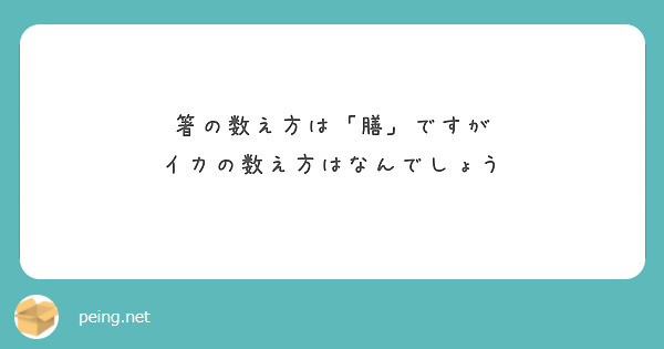 箸の数え方は 膳 ですが イカの数え方はなんでしょう Peing 質問箱