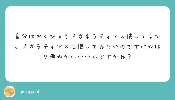 自分はおくびょうメガネラティアス使ってます メガラティアスも使ってみたいのですがやはり穏やかがいいんですかね Peing 質問箱 自分はおくびょうメガネラティアス使ってます メガラティアスも使ってみたいのですがやはり穏やかがいいんですかね Peing 質問箱