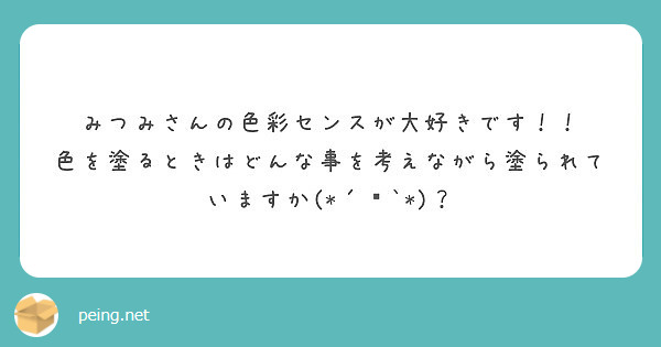 みつみさんの色彩センスが大好きです！！
色を塗るときはどんな事を考えながら塗られていますか(*´꒳`*)？