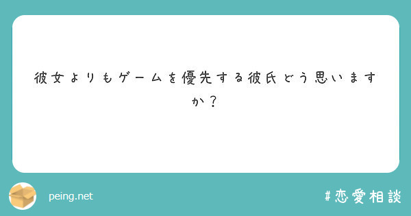 彼女よりもゲームを優先する彼氏どう思いますか Peing 質問箱