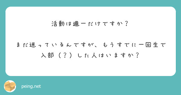 活動は週一だけですか？

まだ迷っているんですが、もうすでに一回生で入部（？）した人はいますか？