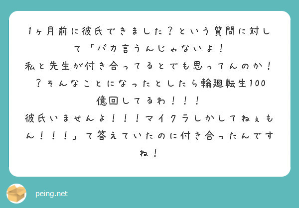 1ヶ月前に彼氏できました という質問に対して バカ言うんじゃないよ Peing 質問箱