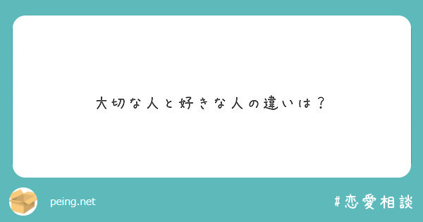 大切な人と好きな人の違いは Peing 質問箱