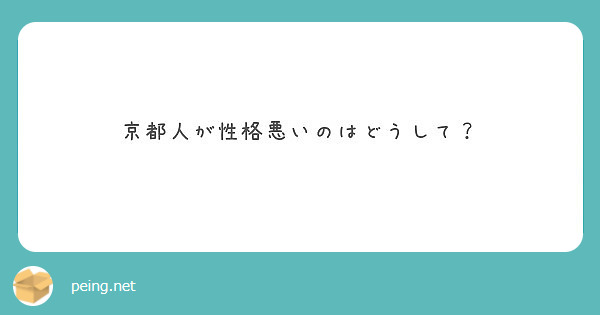 京都人が性格悪いのはどうして Peing 質問箱