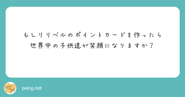 もしリリベルのポイントカードを作ったら 世界中の子供達が笑顔になりますか Peing 質問箱