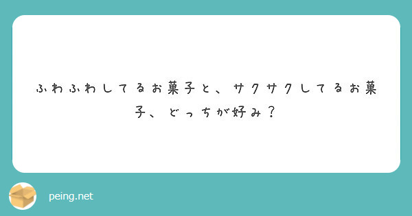 ふわふわしてるお菓子と サクサクしてるお菓子 どっちが好み Peing 質問箱