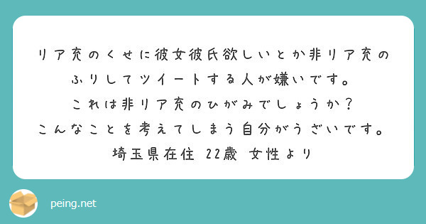 リア充のくせに彼女彼氏欲しいとか非リア充のふりしてツイートする人が嫌いです これは非リア充のひがみでしょうか Peing 質問箱