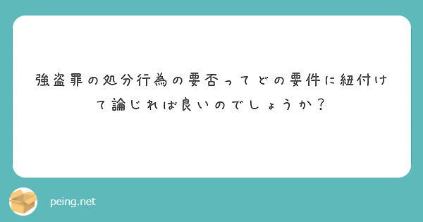 強盗罪の処分行為の要否ってどの要件に紐付けて論じれば良いのでしょうか Peing 質問箱