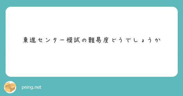 東進センター模試の難易度どうでしょうか Peing 質問箱