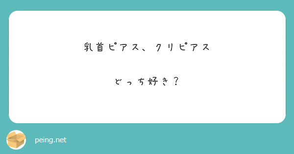 乳首ピアス、クリピアス

どっち好き？