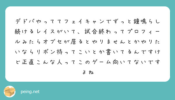 デドバやっててフェイキャンでずっと鐘鳴らし続けるレイスがいて、試合終わってプロフィールみたらオブセが居るとやりませんとかやりたいならリボン持ってこいとか書いてるんですけど正直こんな人ってこのゲーム向いてないですよね