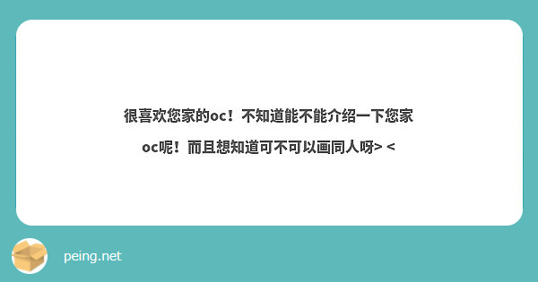 很喜欢您家的oc！不知道能不能介绍一下您家oc呢！而且想知道可不可以画同人呀> <
