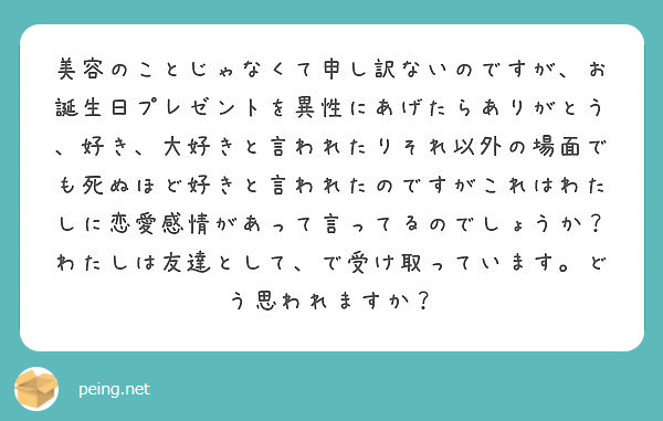 美容のことじゃなくて申し訳ないのですが お誕生日プレゼントを異性にあげたらありがとう 好き 大好きと言われたりそ Peing 質問箱