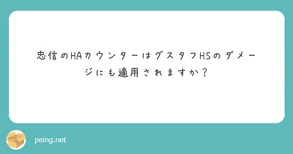 忠信のHAカウンターはグスタフHSのダメージにも適用されますか？
