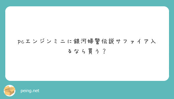 Pcエンジンミニに銀河婦警伝説サファイア入るなら買う Peing 質問箱