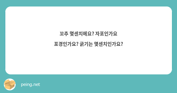 꼬추 몇센치에요? 자포인가요 포경인가요? 굵기는 몇센치인가요? | Peing -질문함-