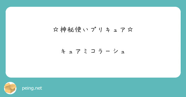 ☆神秘使いプリキュア☆

キュアミコラーシュ