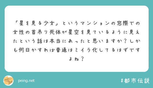 星を見る少女 というマンションの窓際での女性の首吊り死体が星空を見ているように見えたという話は本当にあったと思 Peing 質問箱