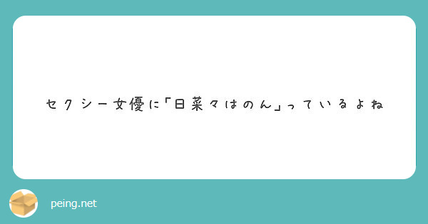 セクシー女優に 日菜々はのん っているよね Peing 質問箱