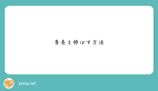 身長を伸ばす方法 Peing 質問箱