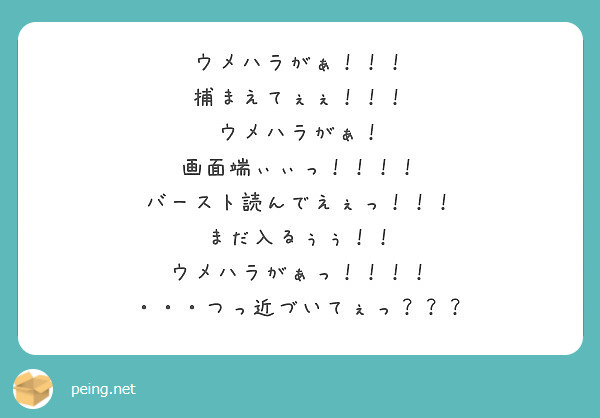 ウメハラがぁ 捕まえてぇぇ ウメハラがぁ 画面端ぃぃっ バースト読んでえぇっ Peing 質問箱