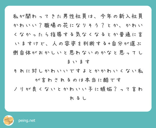 私が関わってきた男性社員は 今年の新入社員かわいい 職場の花になりそう とか かわいくなかったら指導する気なくな Peing 質問箱