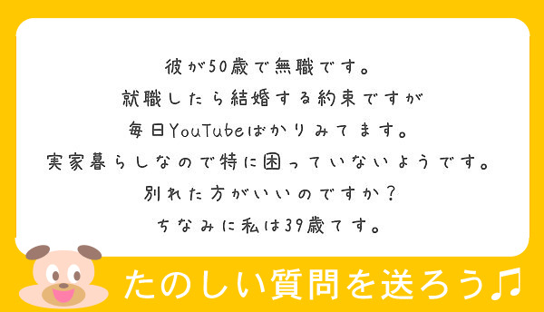 彼が50歳で無職です 就職したら結婚する約束ですが 毎日youtubeばかりみてます Peing 質問箱