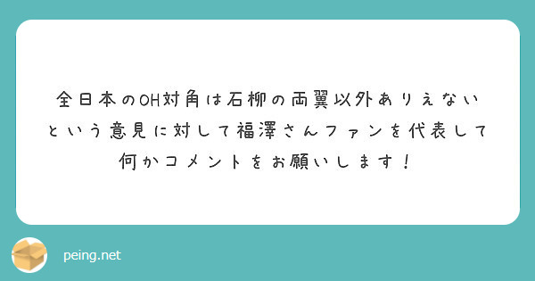 全日本のoh対角は石柳の両翼以外ありえないという意見に対して福澤さんファンを代表して何かコメントをお願いします Peing 質問箱