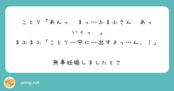 ことり あんっ まっ ふまふさん あっ いくっ まふまふ ことり 中に 出すよっ ん Peing 質問箱